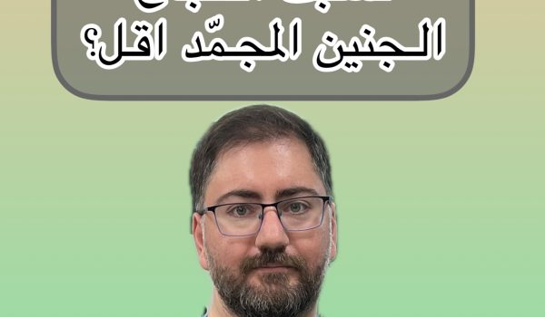 نسبت النجاح الجنین المجمد اقل من الجنین الطازج؟