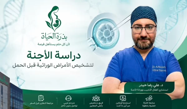 دراسة الأجنة لتشخیص الأمراض الوراثیة PGT-M