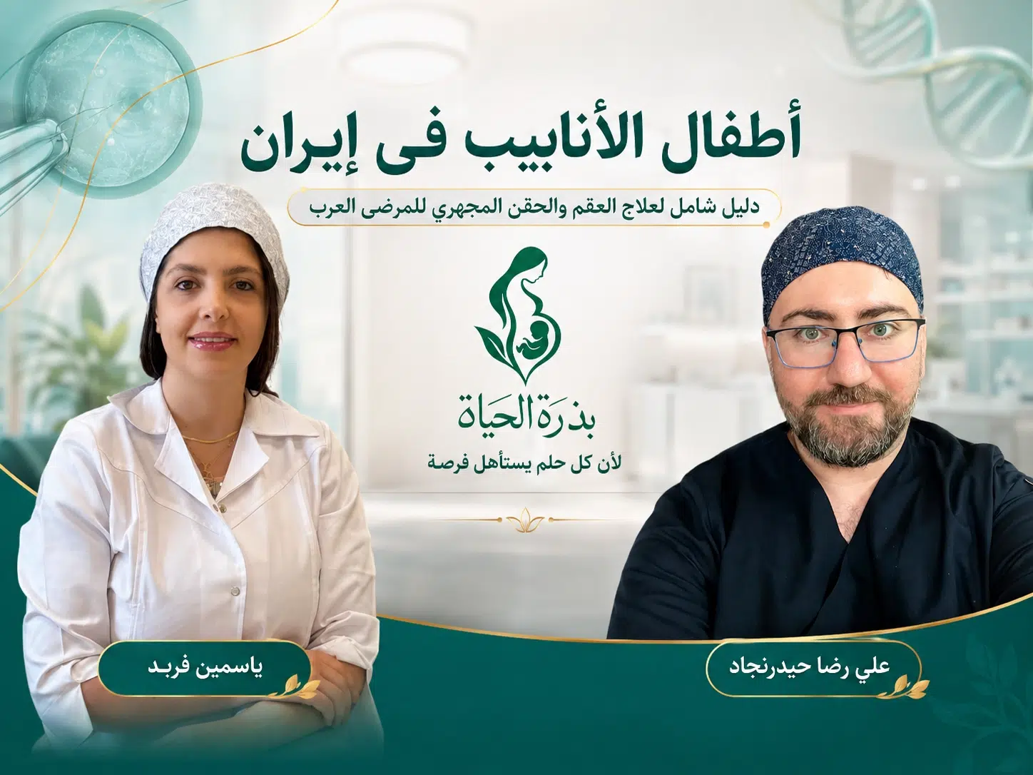 أطفال الأنابيب في إيران