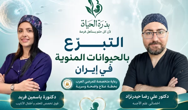 التبرّع بالحيوانات المنوية في إيران مع د. ياسمين فربد ود. علي رضا حيدرنژاد من مجموعة بذرة الحياة