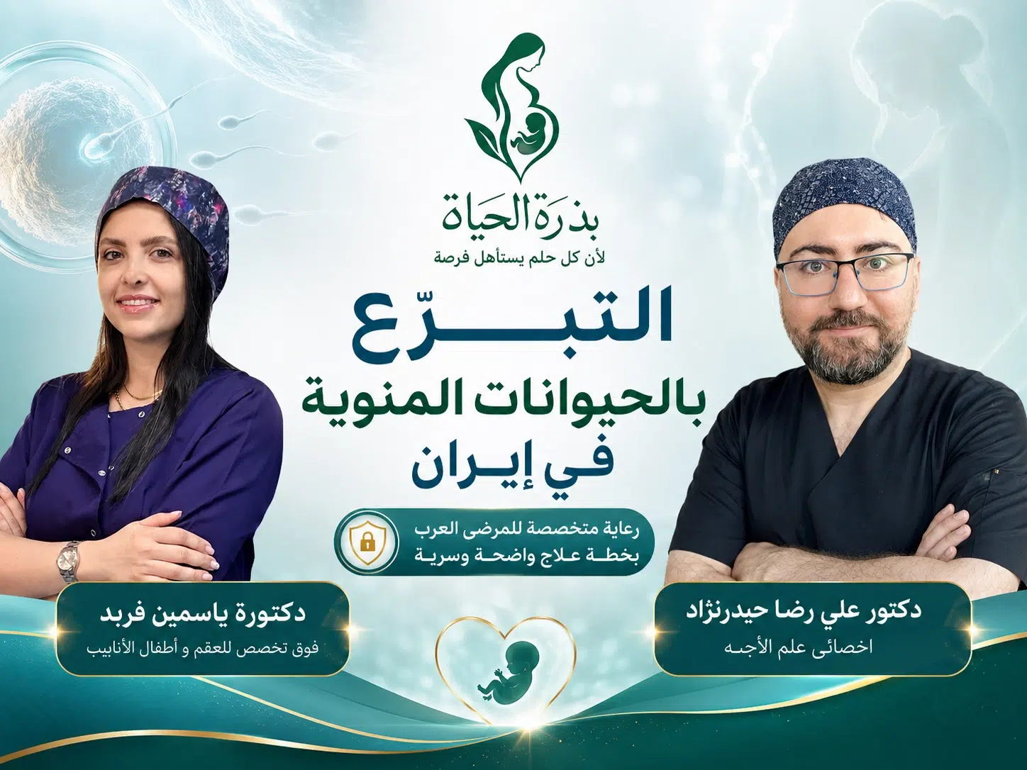 التبرّع بالحيوانات المنوية في إيران مع د. ياسمين فربد ود. علي رضا حيدرنژاد من مجموعة بذرة الحياة