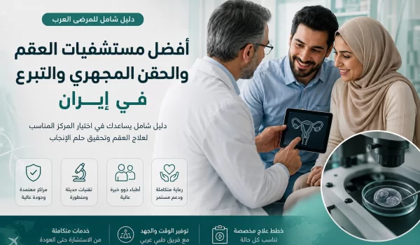 طبيب يشرح خطة علاج العقم لزوجين عربيين داخل أحد مراكز الحقن المجهري في إيران مع مختبر أجنة حديث وتقنيات متقدمة لعلاج العقم وأطفال الأنابيب